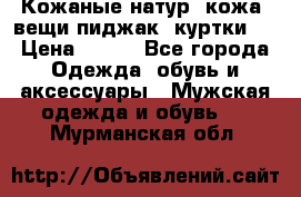  Кожаные(натур. кожа) вещи(пиджак, куртки)  › Цена ­ 700 - Все города Одежда, обувь и аксессуары » Мужская одежда и обувь   . Мурманская обл.